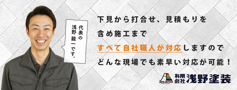 浅野塗装