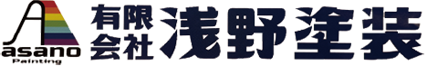 有限会社 浅野塗装